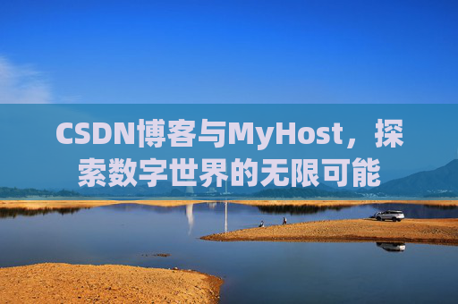 CSDN博客与MyHost,探索数字世界的无限可能